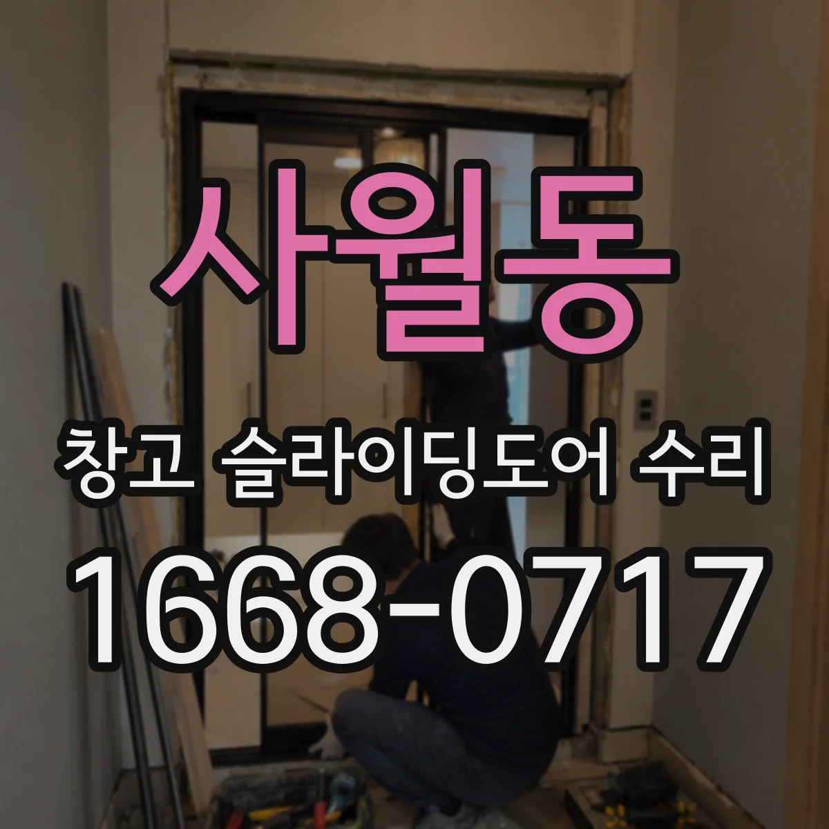사월동 창고 슬라이딩도어 수리