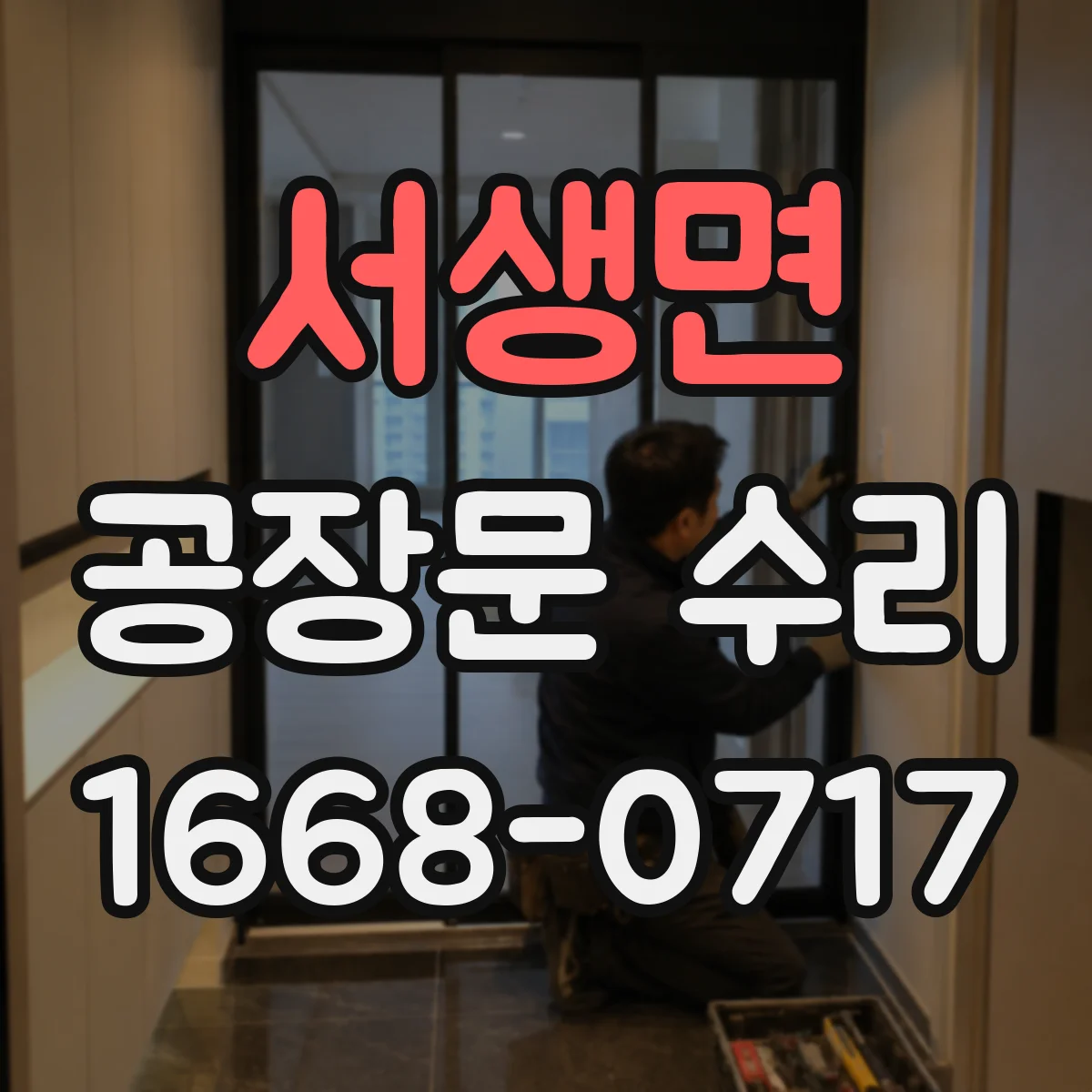 서생면 공장문 수리