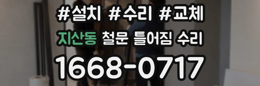 지산동 철문 틀어짐 수리