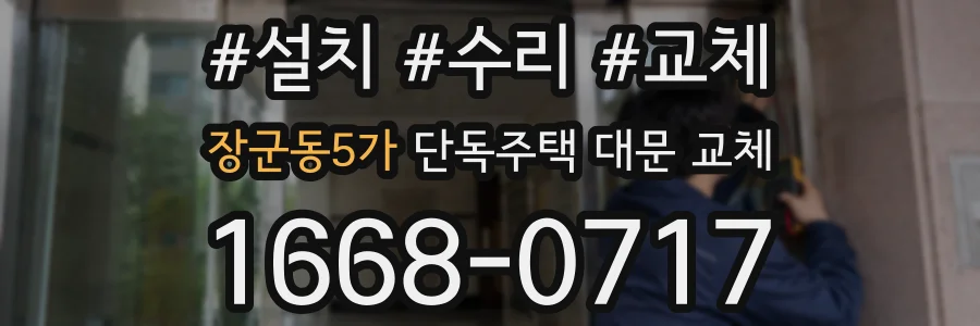 장군동5가 단독주택 대문 교체