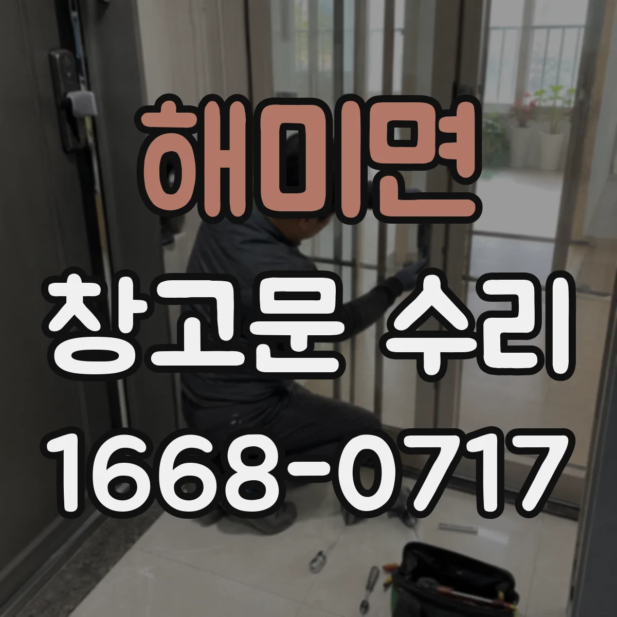 해미면 창고문 수리