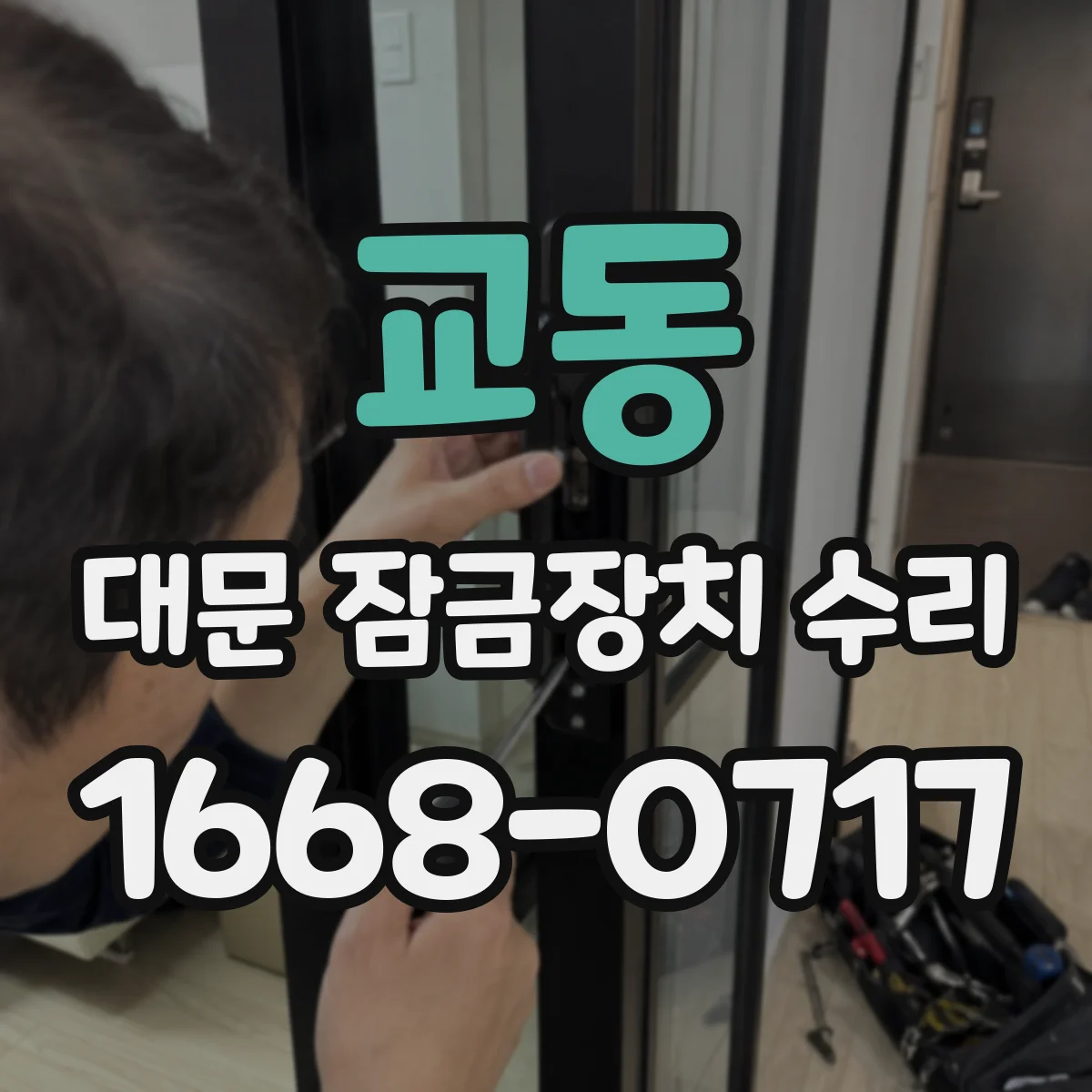교동 대문 잠금장치 수리