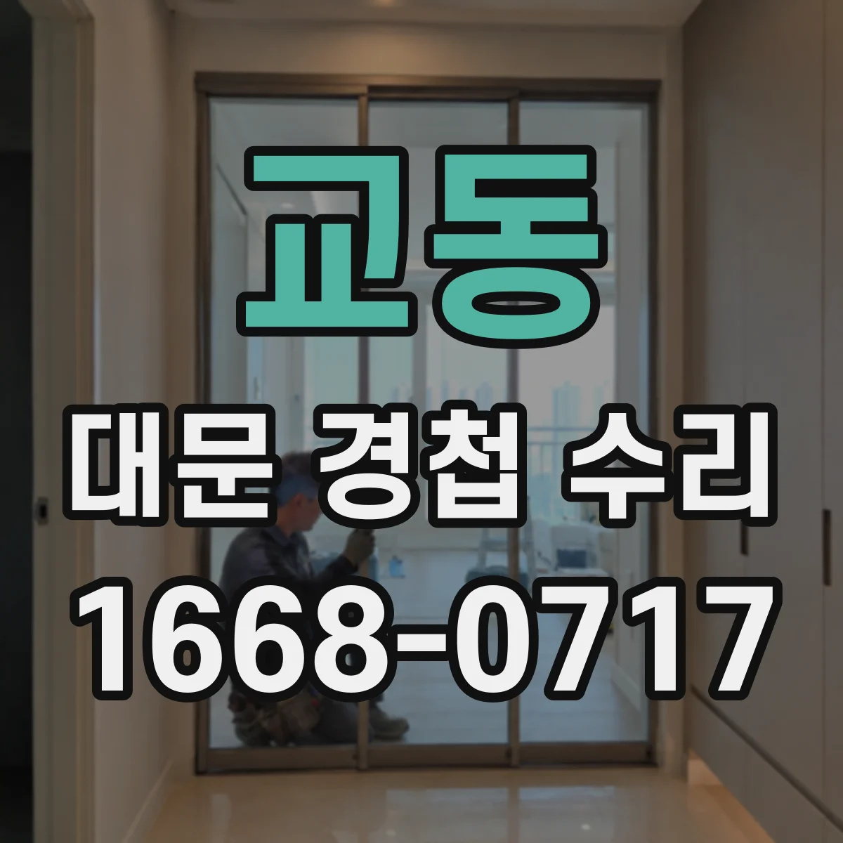 교동 대문 경첩 수리