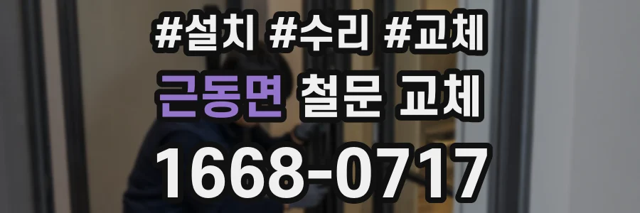 근동면 철문 교체