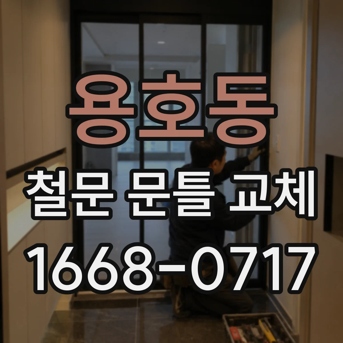용호동 철문 문틀 교체