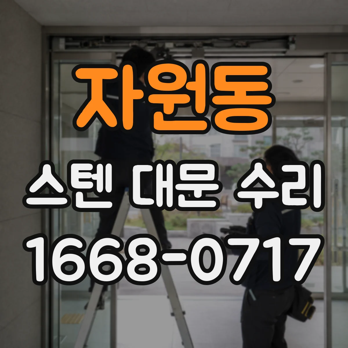 자원동 스텐 대문 수리