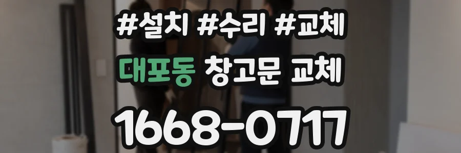 대포동 창고문 교체