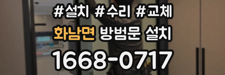 화남면 방범문 설치