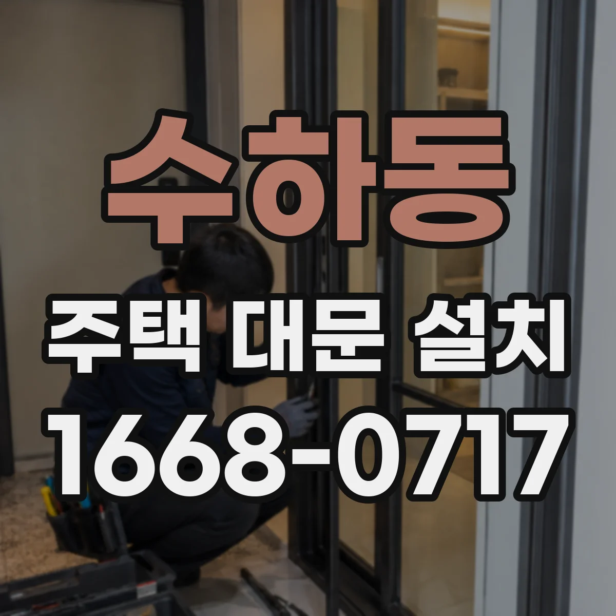수하동 주택 대문 설치