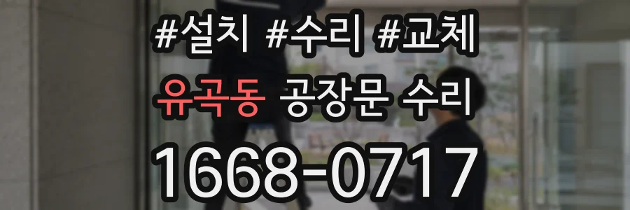 유곡동 공장문 수리