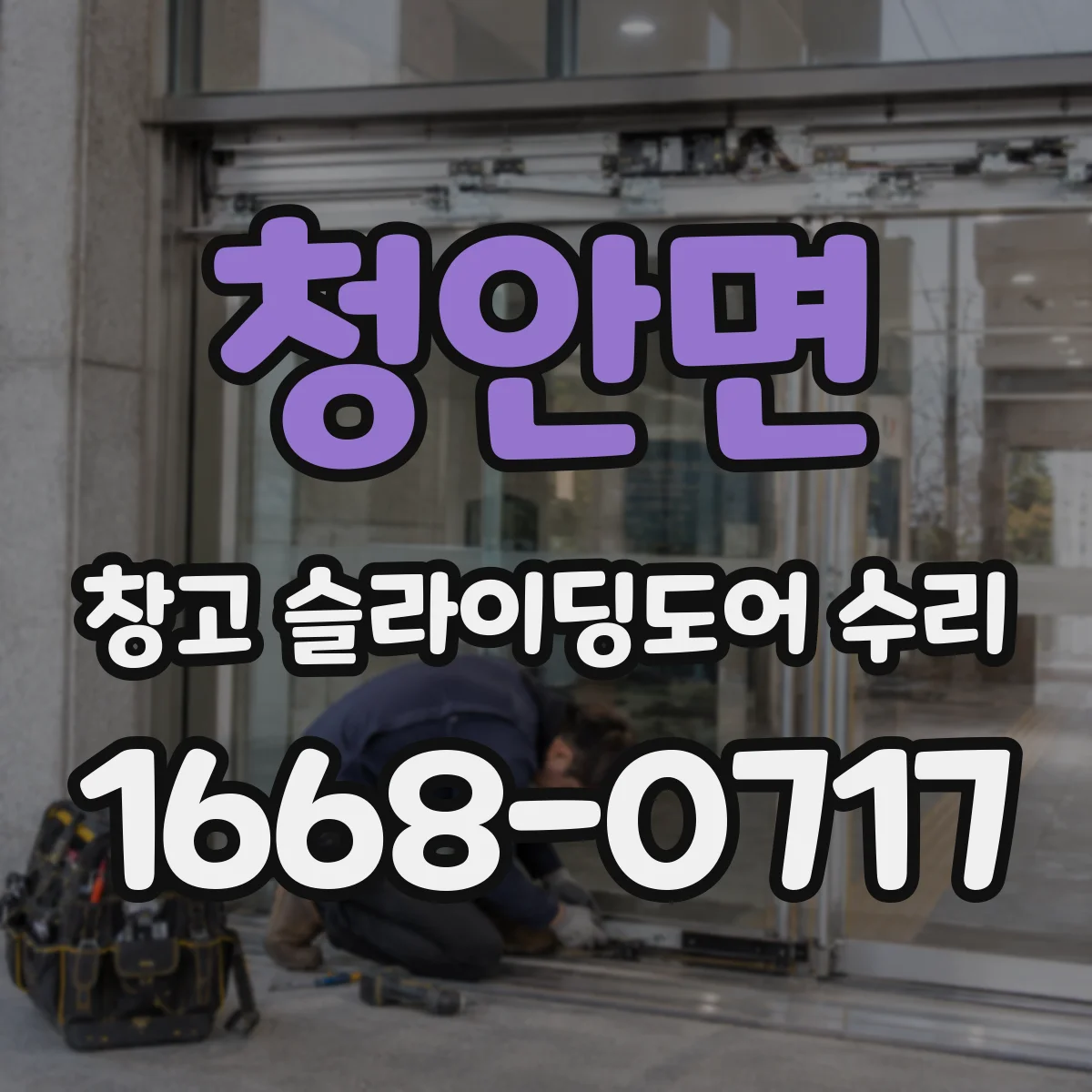 청안면 창고 슬라이딩도어 수리