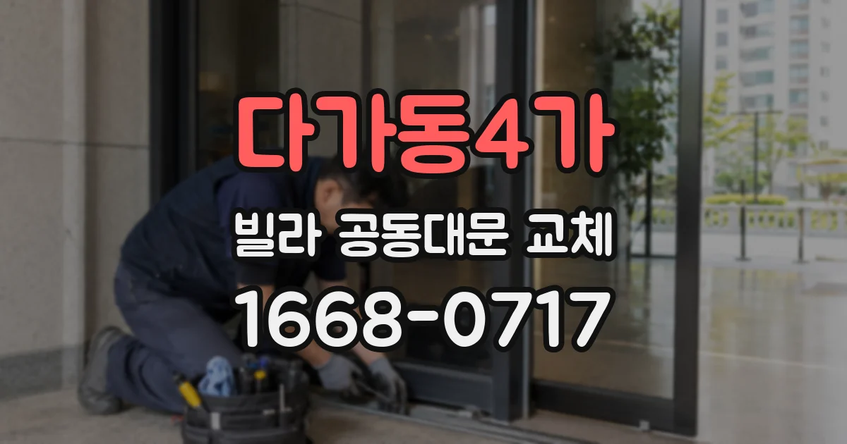 다가동4가 빌라 공동대문 교체