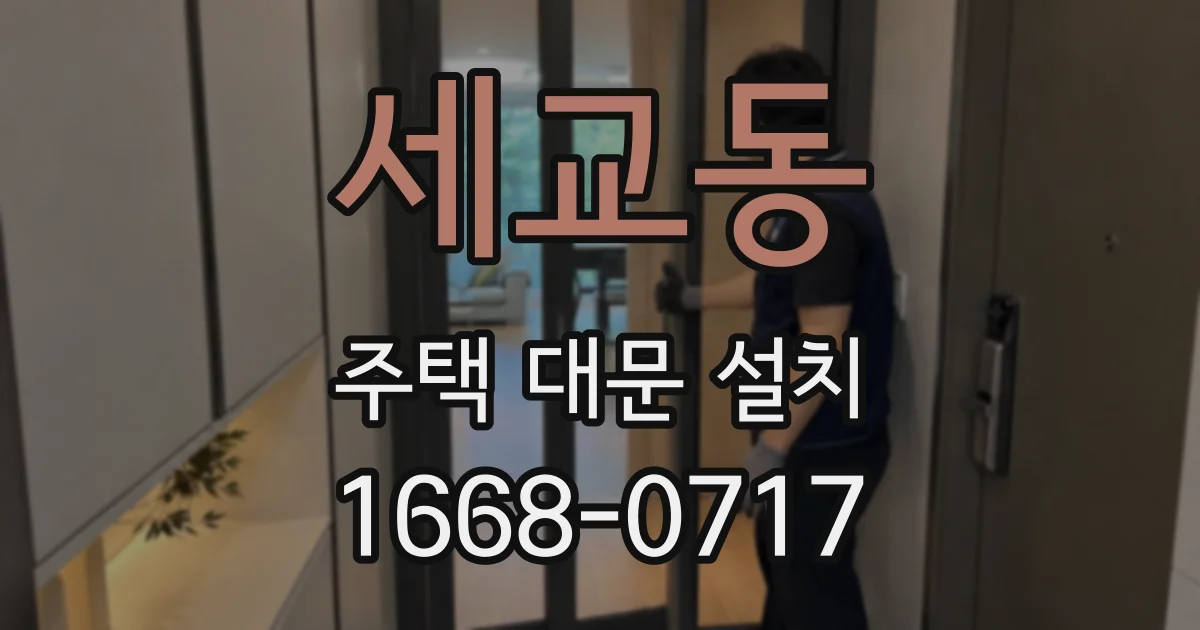 세교동 주택 대문 설치