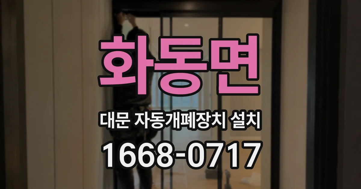 화동면 대문 자동개폐장치 설치