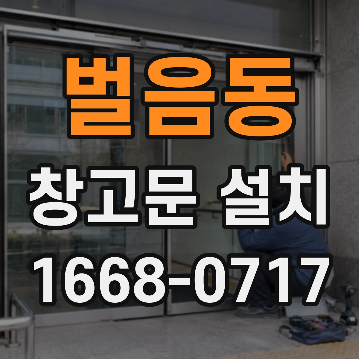 벌음동 창고문 설치