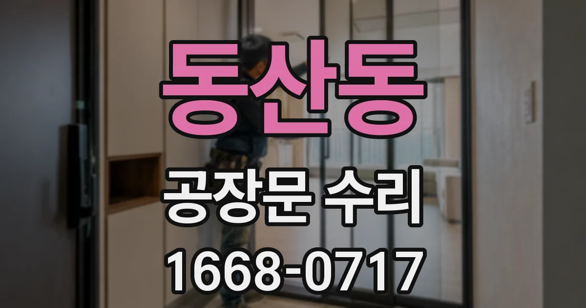 동산동 공장문 수리