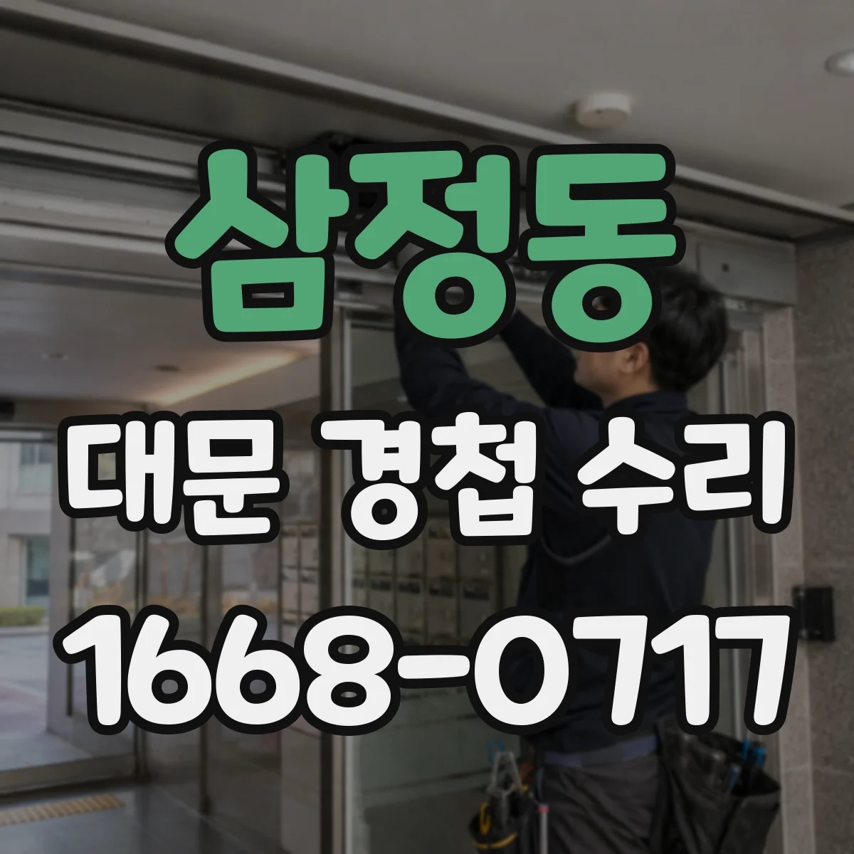 삼정동 대문 경첩 수리