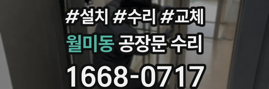 월미동 공장문 수리