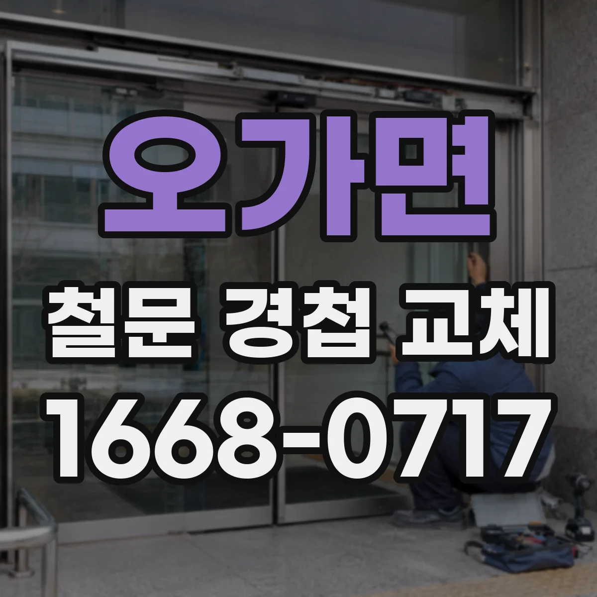 오가면 철문 경첩 교체