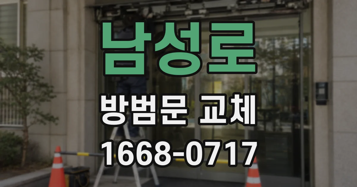 남성로 방범문 교체