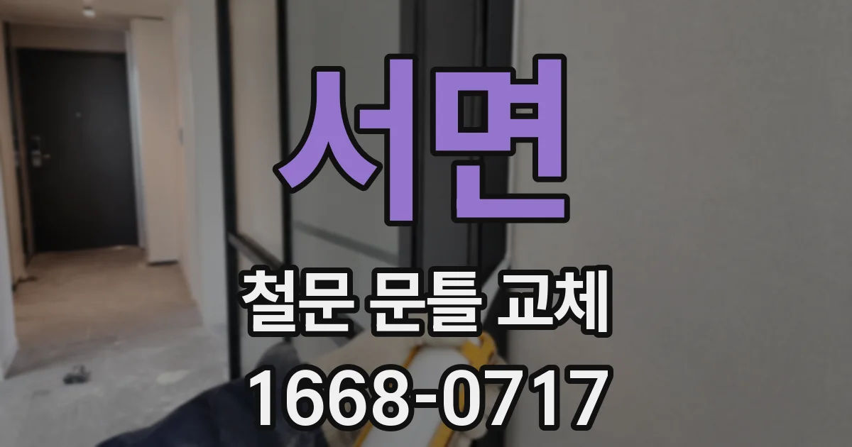 서면 철문 문틀 교체