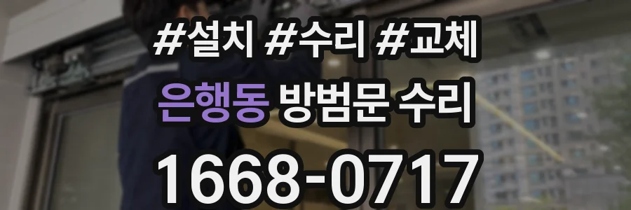 은행동 방범문 수리