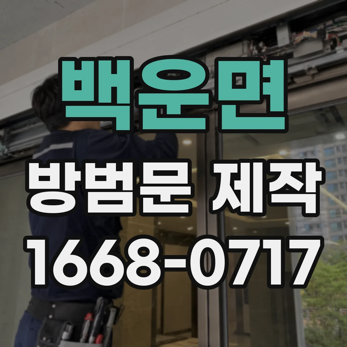 백운면 방범문 제작