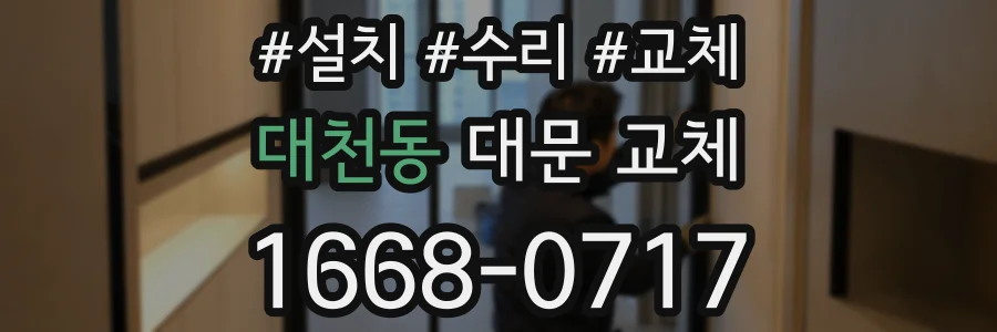 대천동 대문 교체