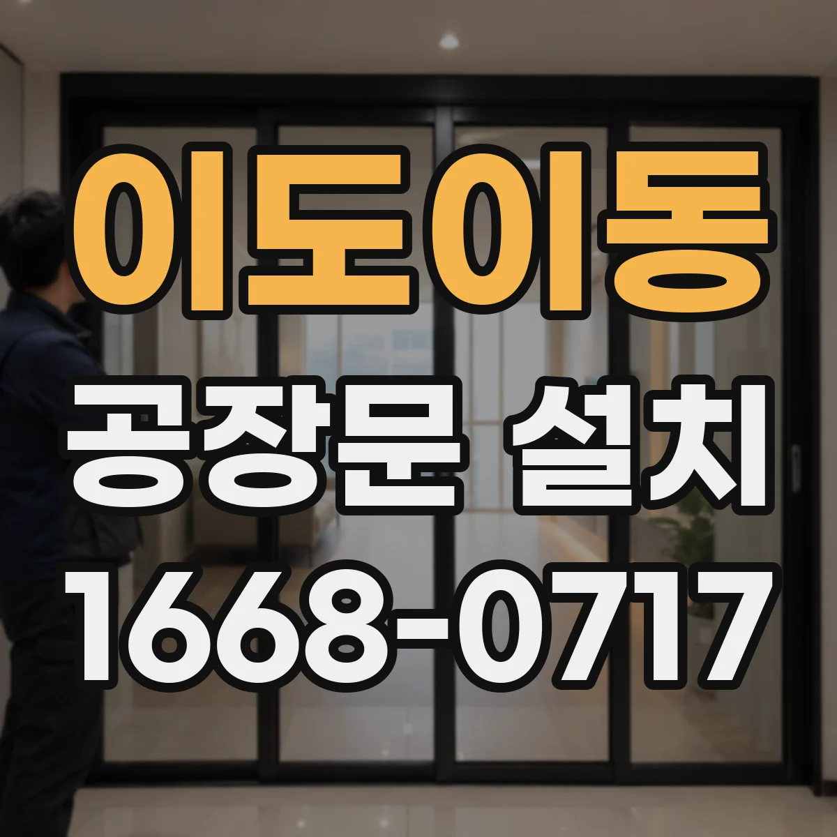 이도이동 공장문 설치