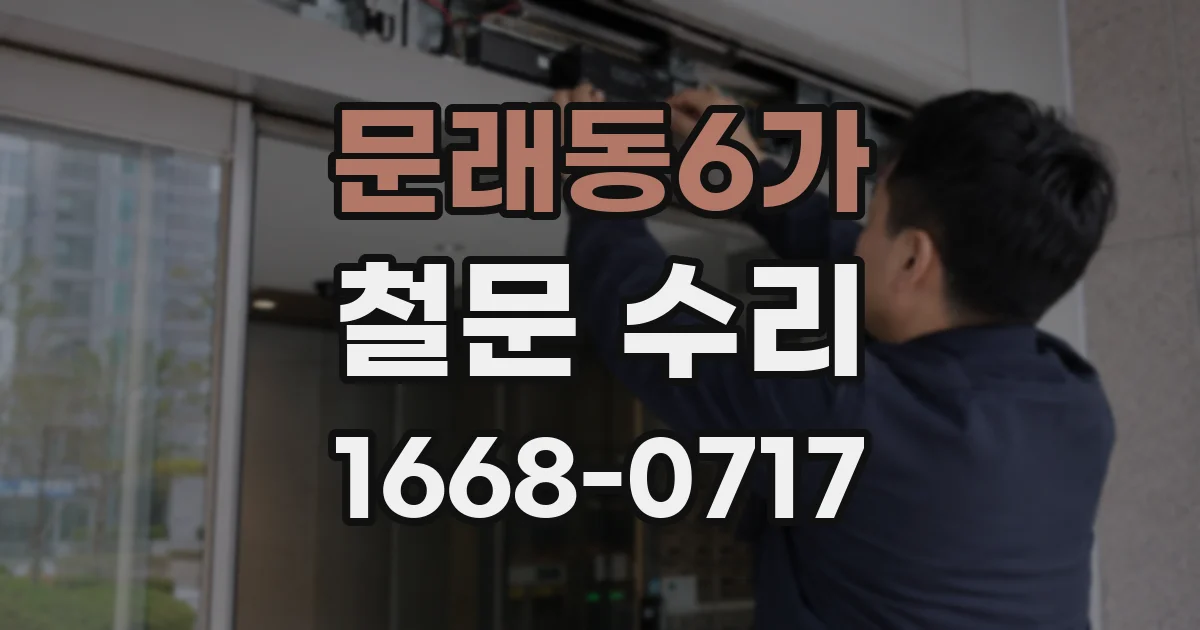 문래동6가 철문 수리