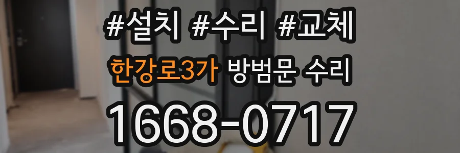한강로3가 방범문 수리