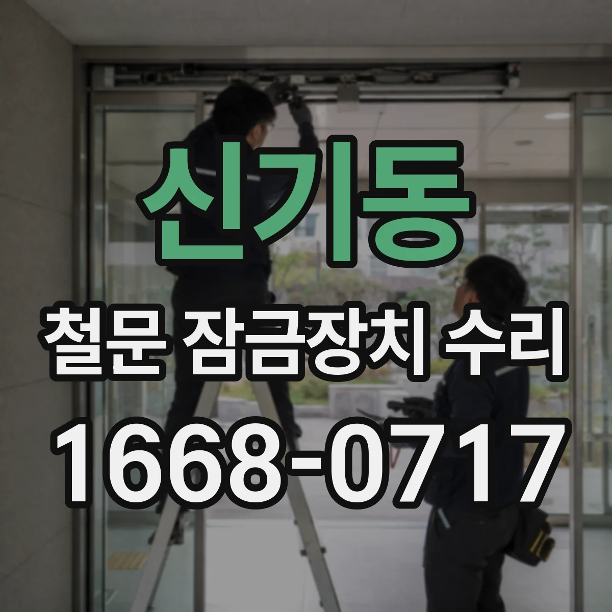 신기동 철문 잠금장치 수리