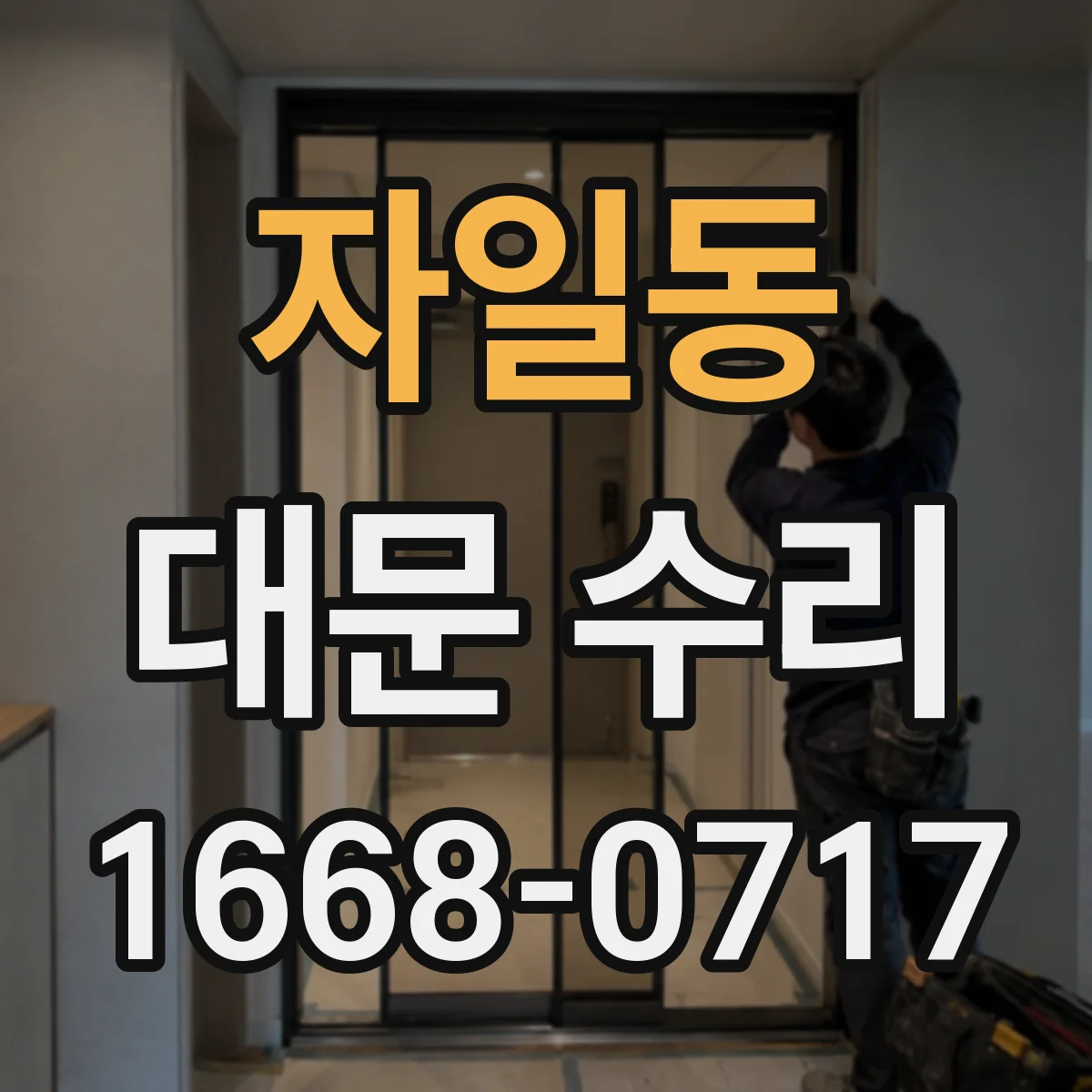 자일동 대문 수리