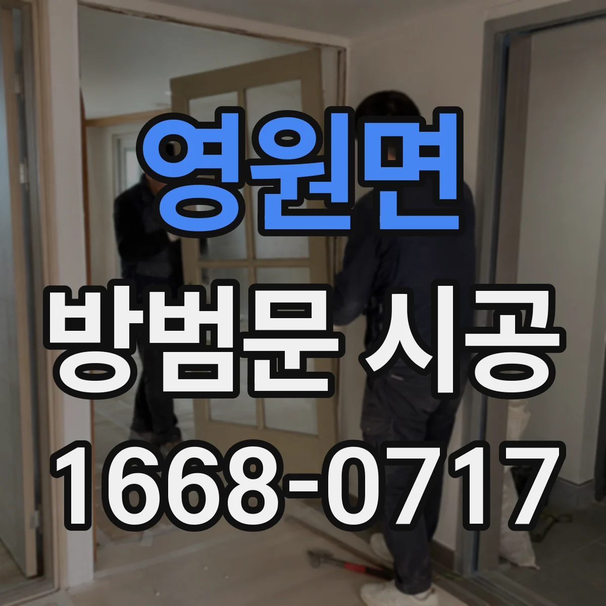 영원면 방범문 시공
