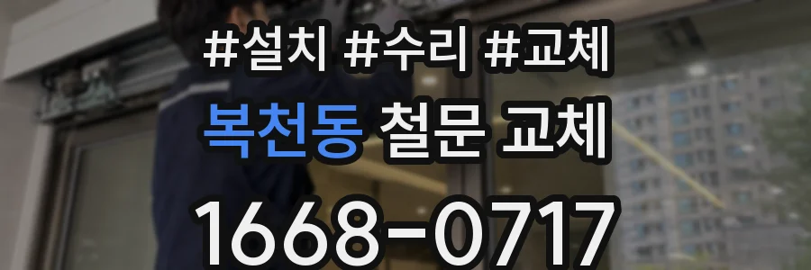 복천동 철문 교체