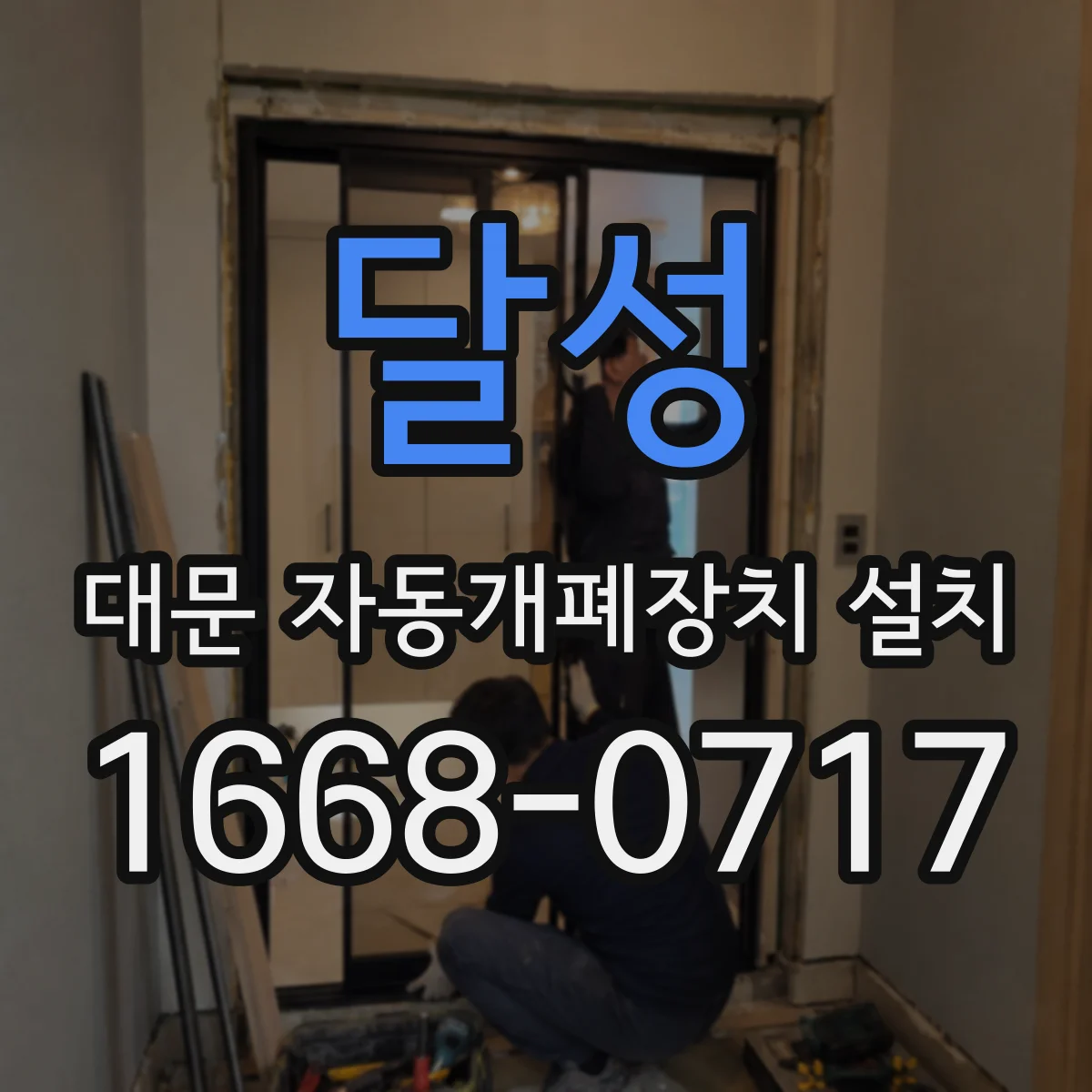 달성 대문 자동개폐장치 설치