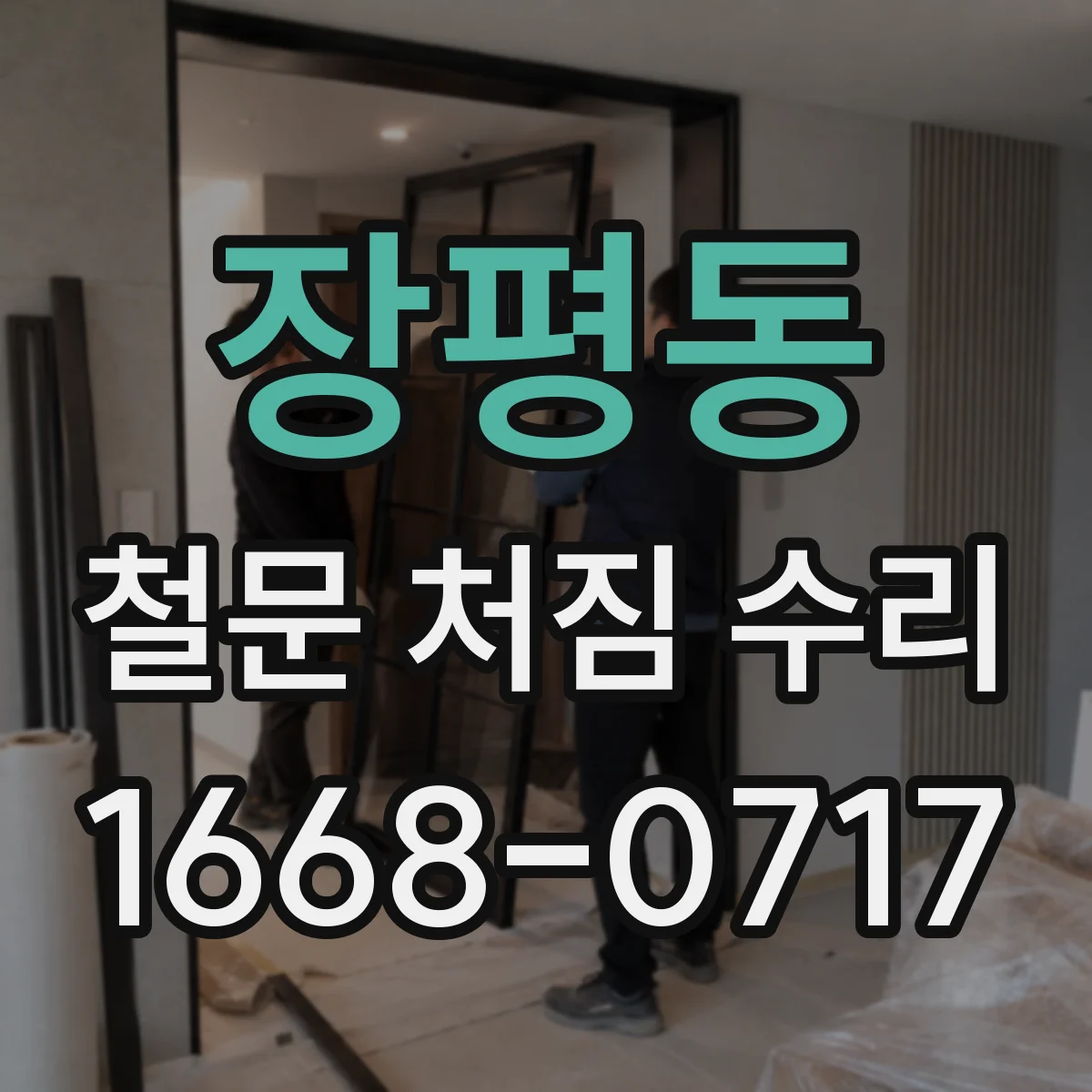 장평동 철문 처짐 수리