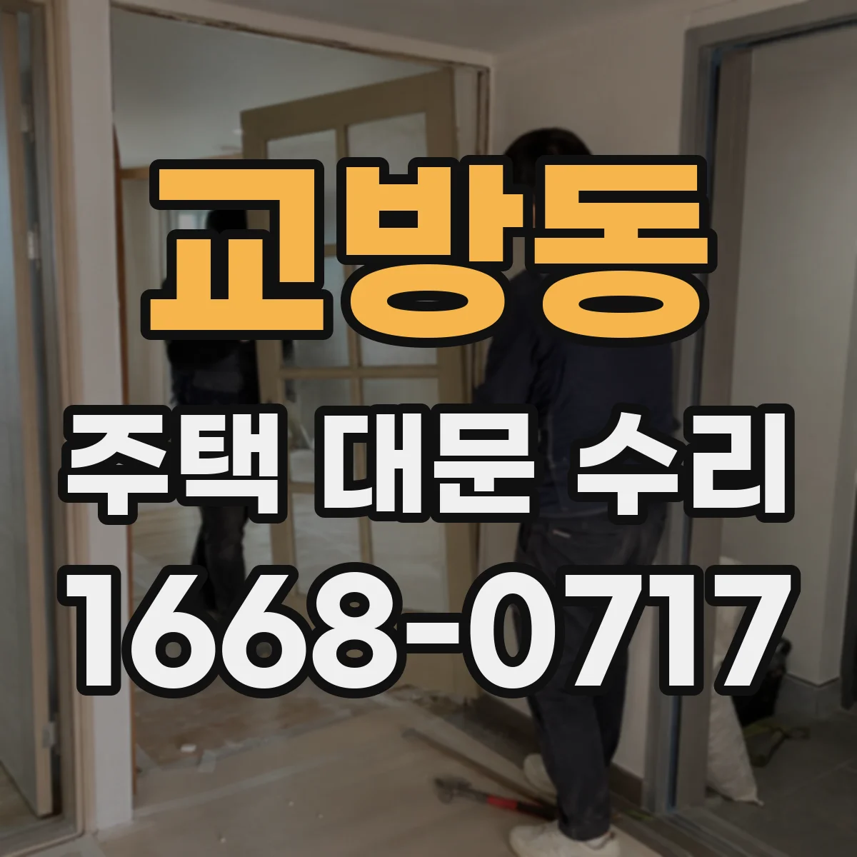 교방동 주택 대문 수리