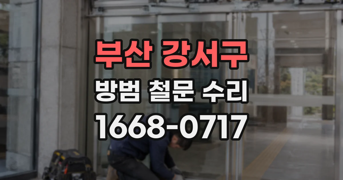 부산 강서구 방범 철문 수리