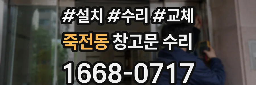 죽전동 창고문 수리