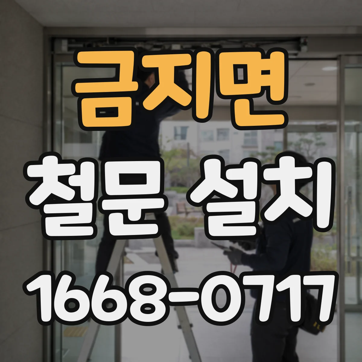 금지면 철문 설치