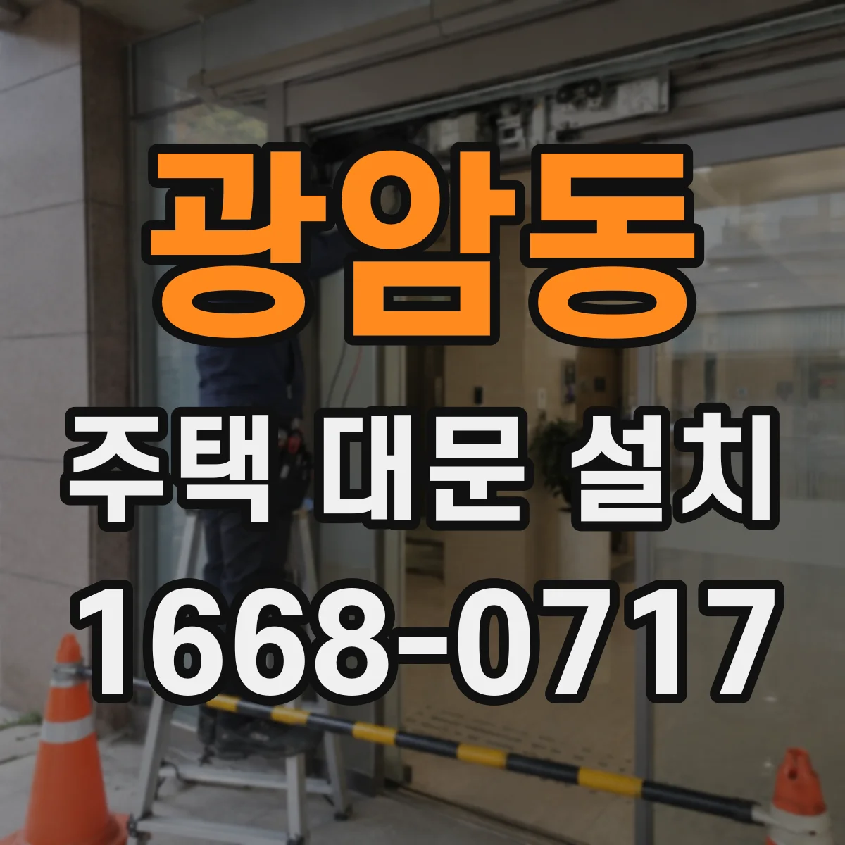 광암동 주택 대문 설치
