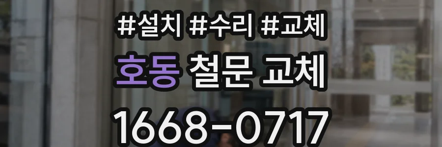 호동 철문 교체