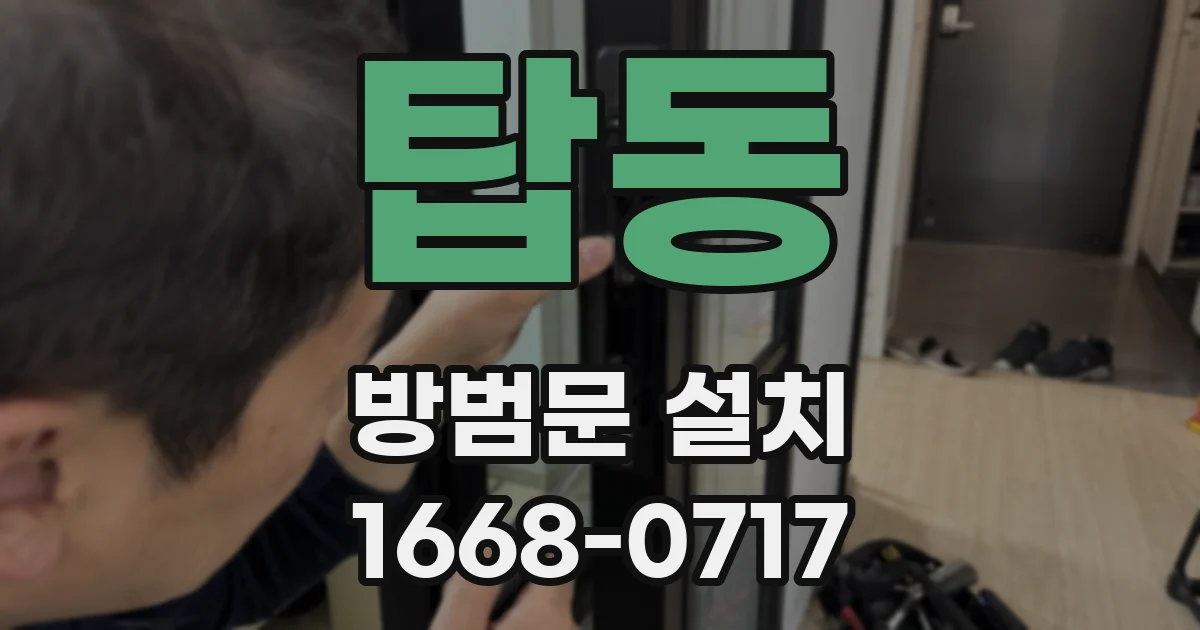 탑동 방범문 설치