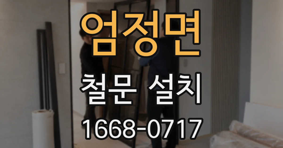 엄정면 철문 설치