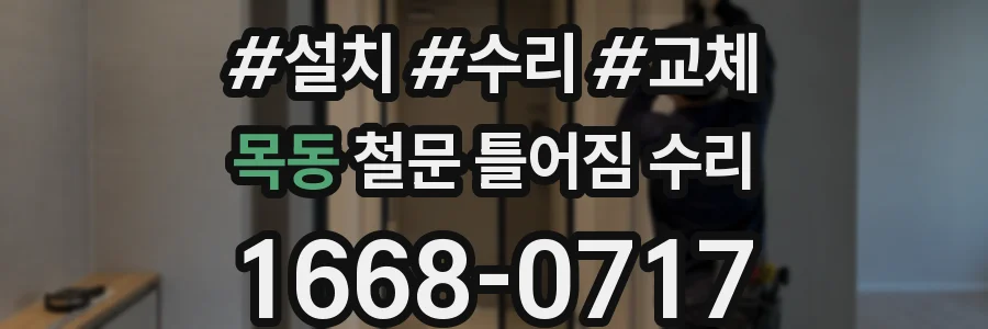 목동 철문 틀어짐 수리