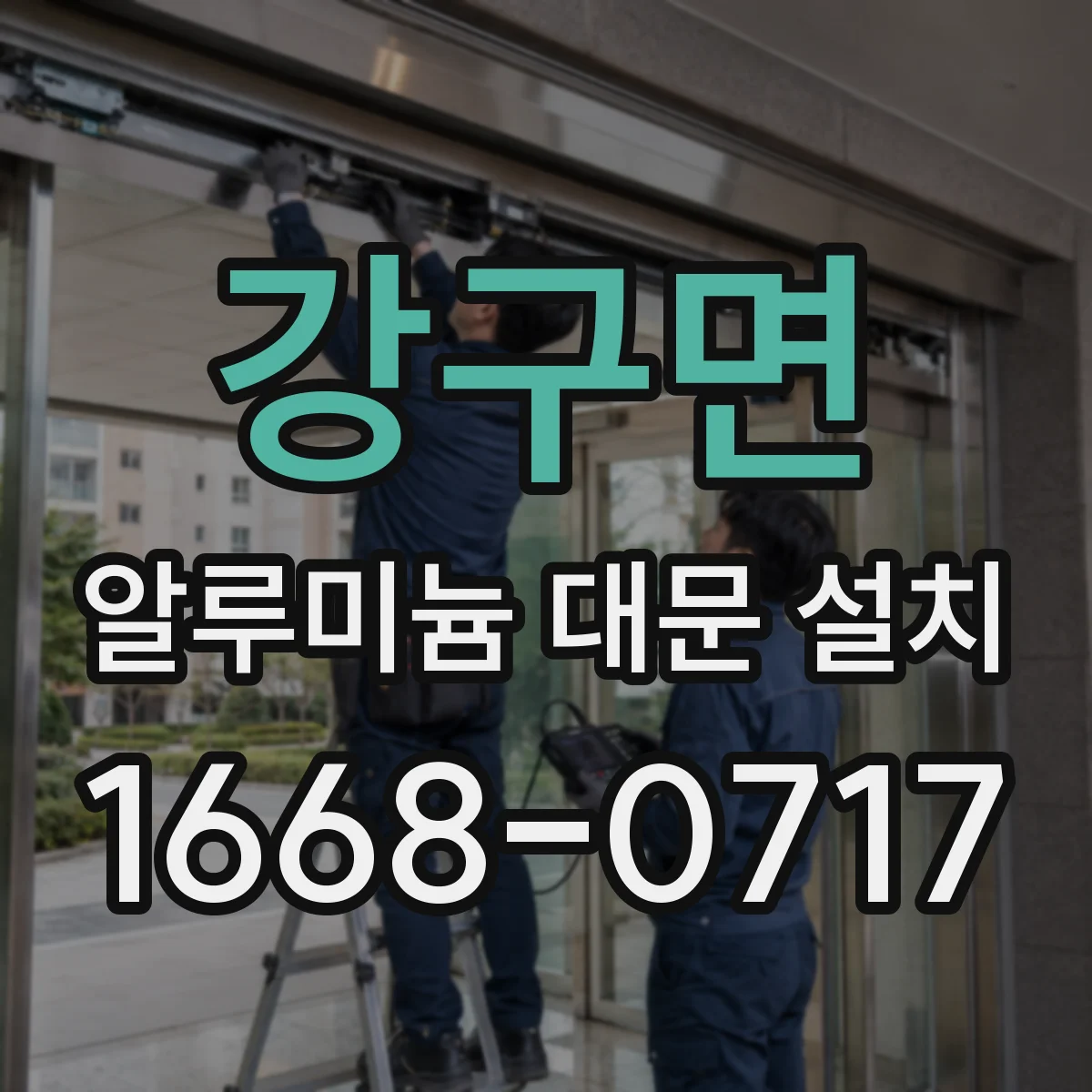 강구면 알루미늄 대문 설치