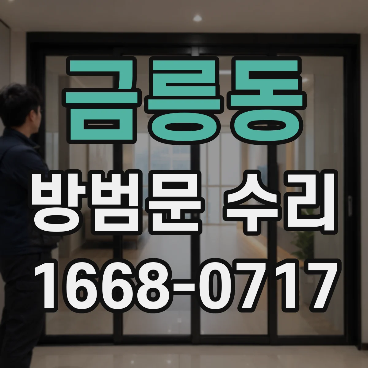 금릉동 방범문 수리