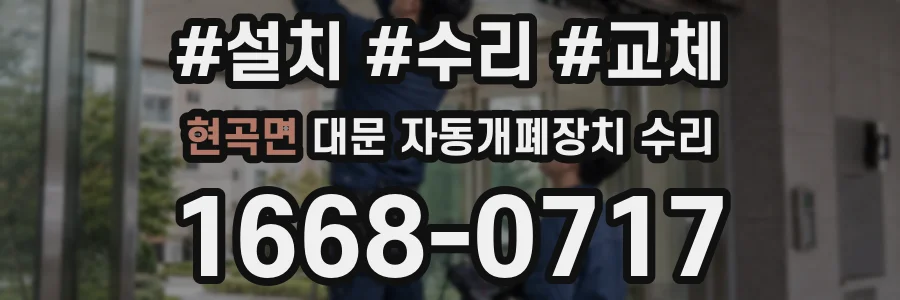 현곡면 대문 자동개폐장치 수리