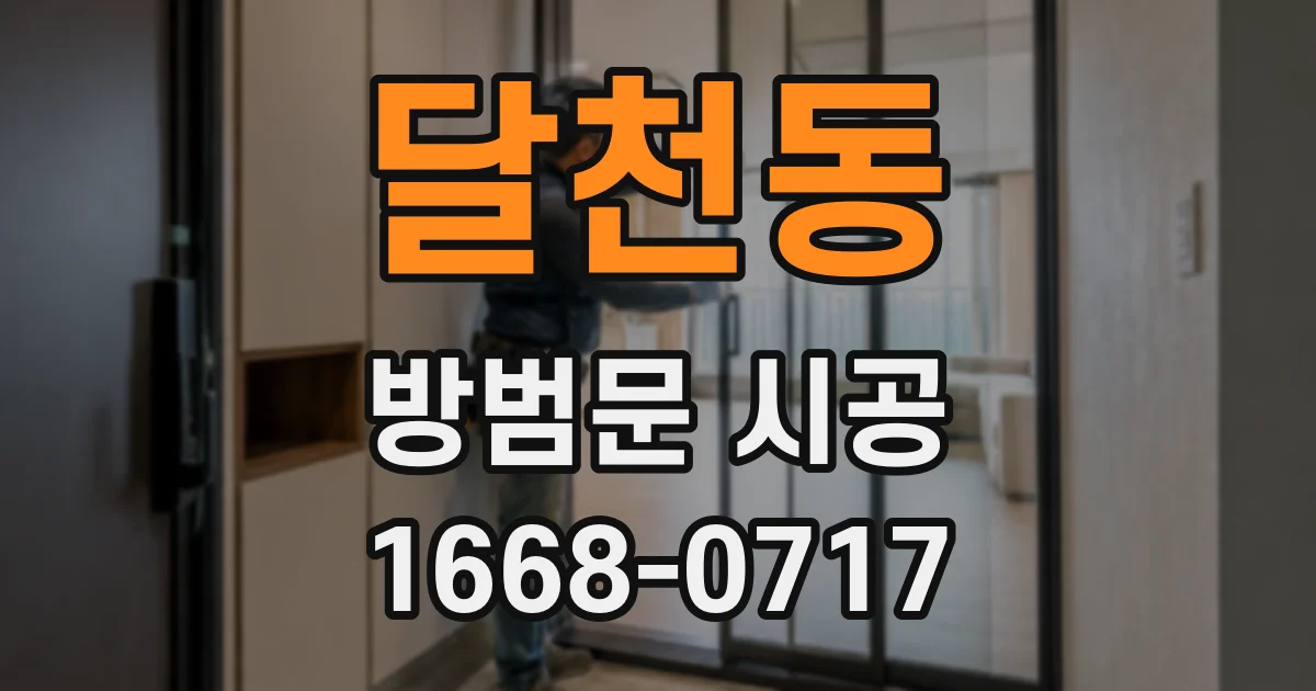 달천동 방범문 시공